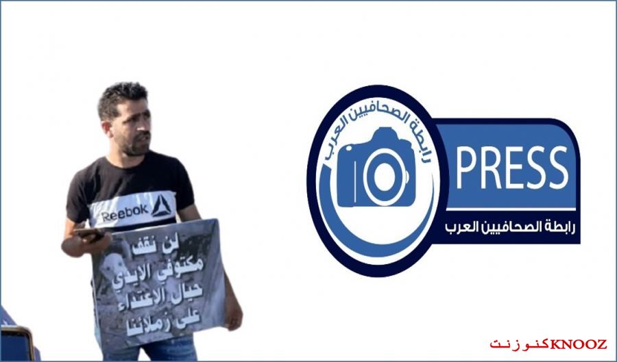 رابطة الصحفيين العرب تدين الاعتداء الذي تعرض له الزميل الصحفي مبدا فرحات 